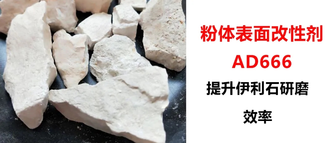 伊利石超細(xì)研磨，加入粉體改性劑AD666，產(chǎn)量從1.5噸/h提升到2.5噸/h