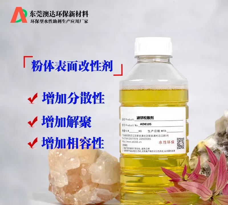在粉體壓濾生產(chǎn)過程中，粉體改性劑的作用