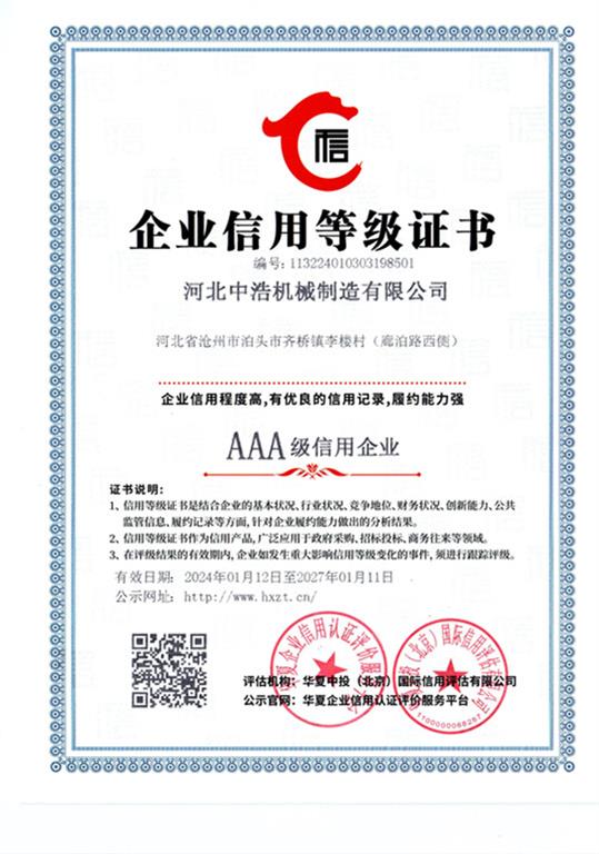 中浩<strong>企業(yè)信用等級(jí)證書(shū)</strong>